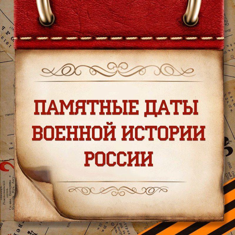 Календарь памятных дат военной истории Отечества — Спортивная школа города  Ялуторовска